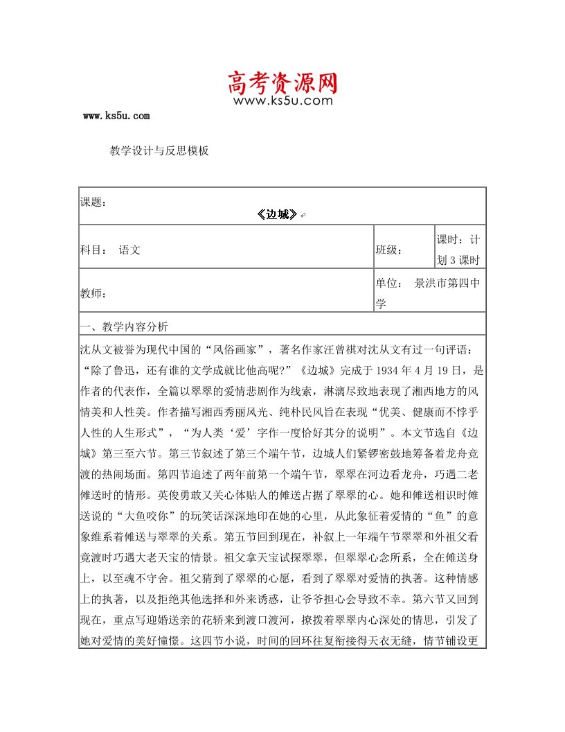 云南省景洪市第四中学高考语文一轮复习教案：《边城》]