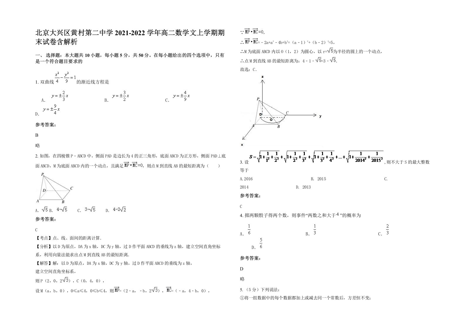 北京大兴区黄村第二中学2021-2022学年高二数学文上学期期末试卷含解析