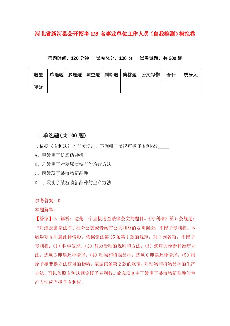 河北省新河县公开招考135名事业单位工作人员自我检测模拟卷第3版