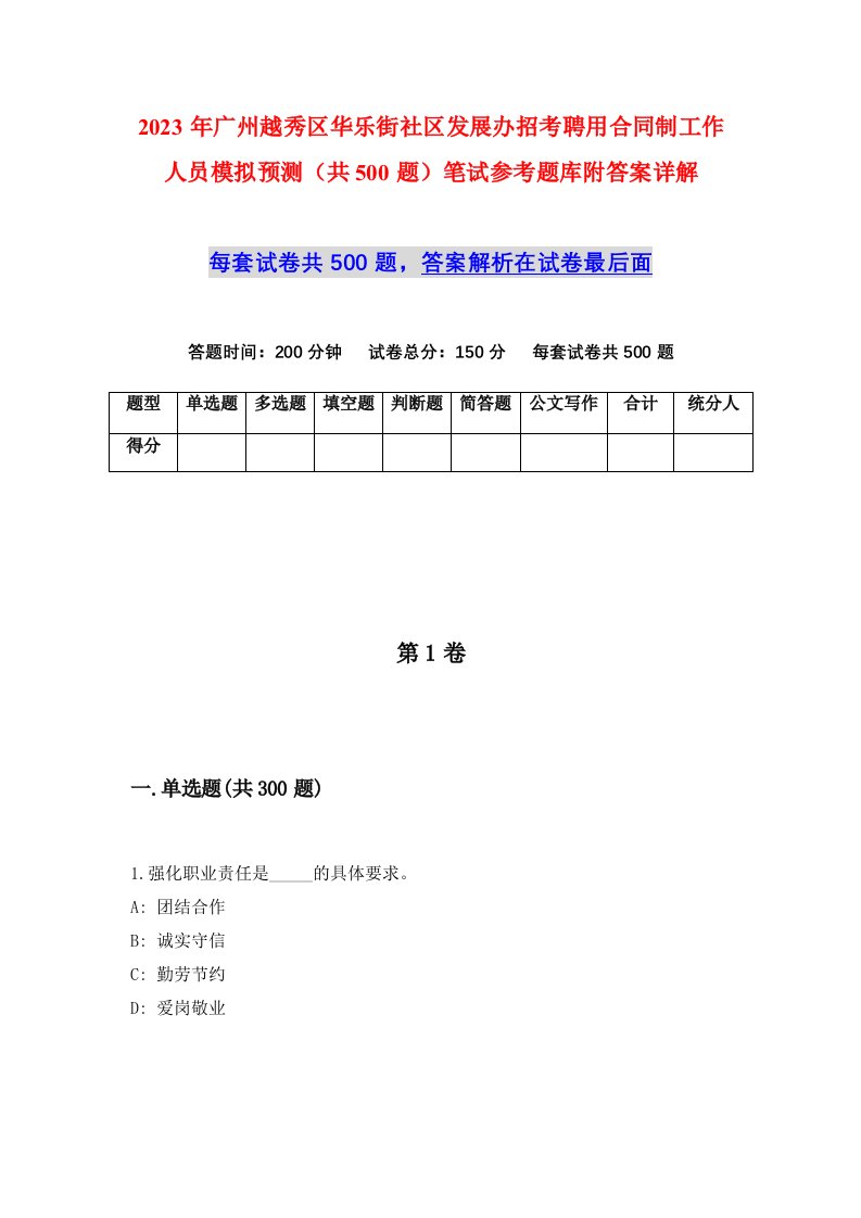 2023年广州越秀区华乐街社区发展办招考聘用合同制工作人员模拟预测共500题笔试参考题库附答案详解