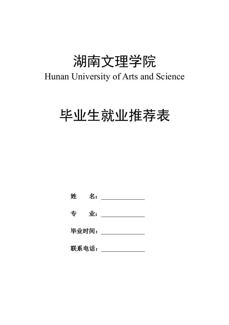 湖南文理学院就业毕业生推荐表样式