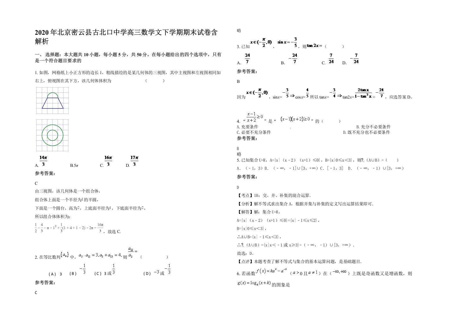 2020年北京密云县古北口中学高三数学文下学期期末试卷含解析