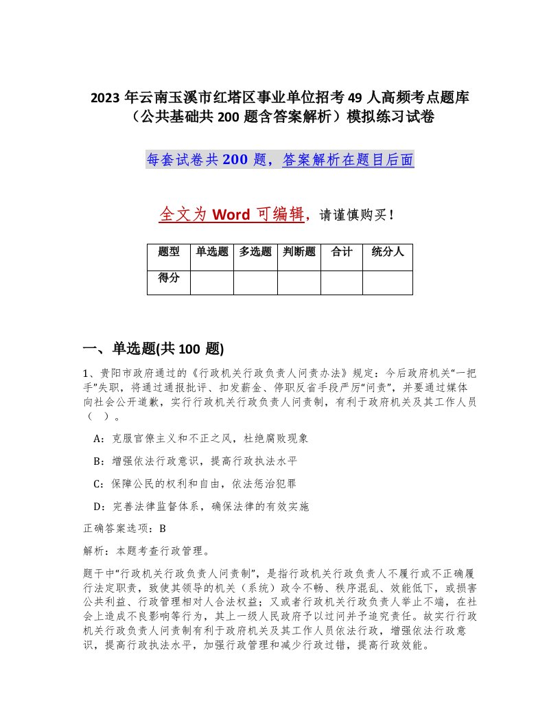 2023年云南玉溪市红塔区事业单位招考49人高频考点题库公共基础共200题含答案解析模拟练习试卷