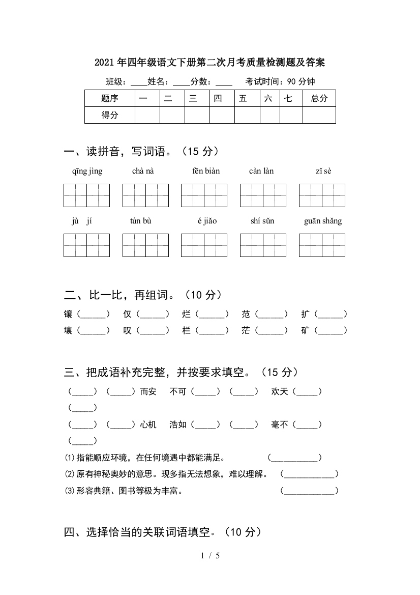 2021年四年级语文下册第二次月考质量检测题及答案