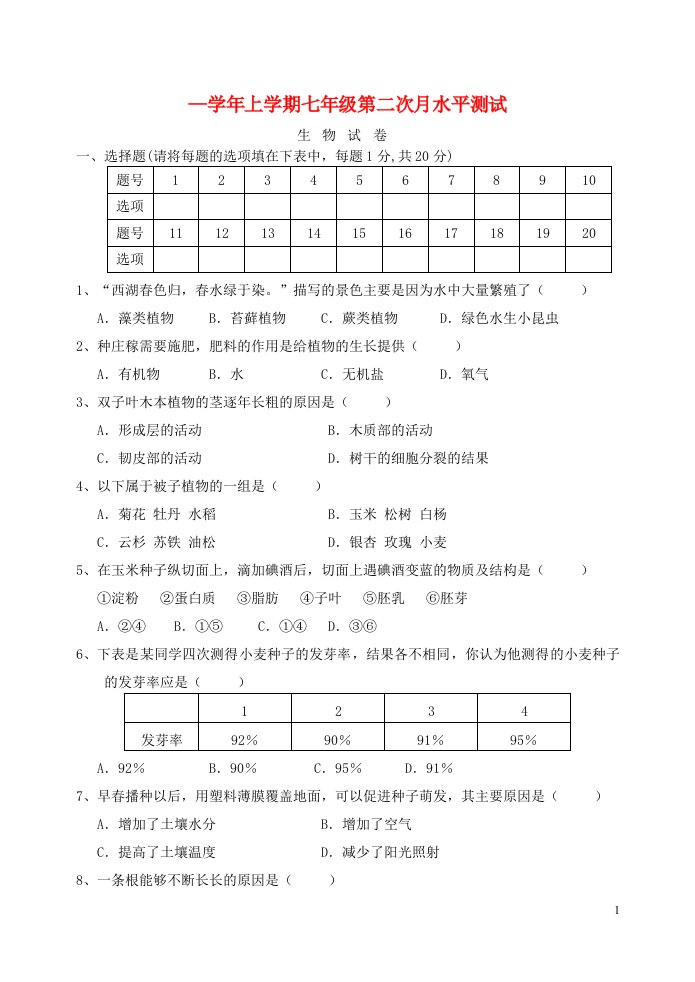 河南省南街中学七级生物上学期第二次月考试题