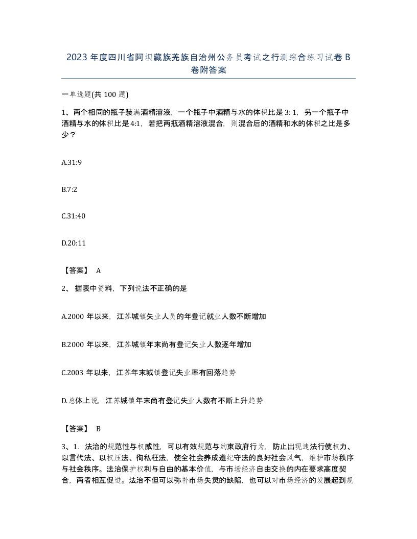 2023年度四川省阿坝藏族羌族自治州公务员考试之行测综合练习试卷B卷附答案