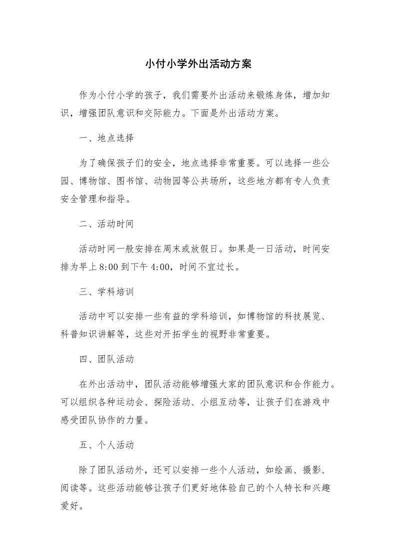 小付小学外出活动方案