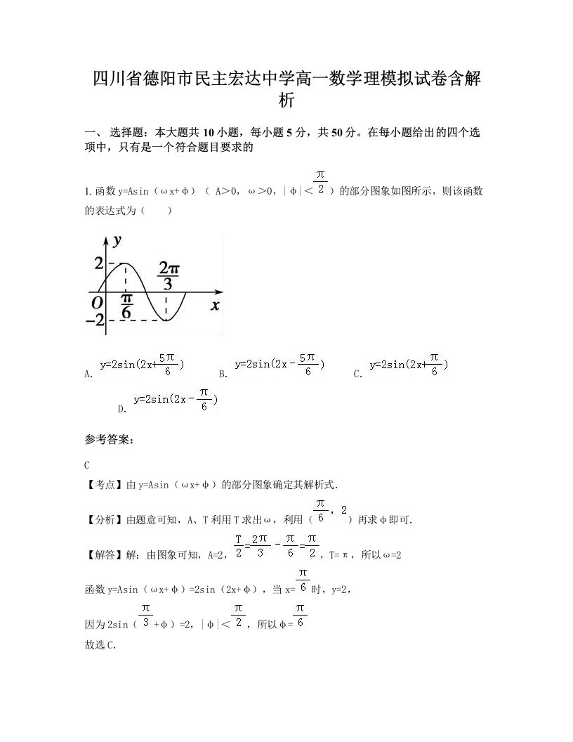 四川省德阳市民主宏达中学高一数学理模拟试卷含解析