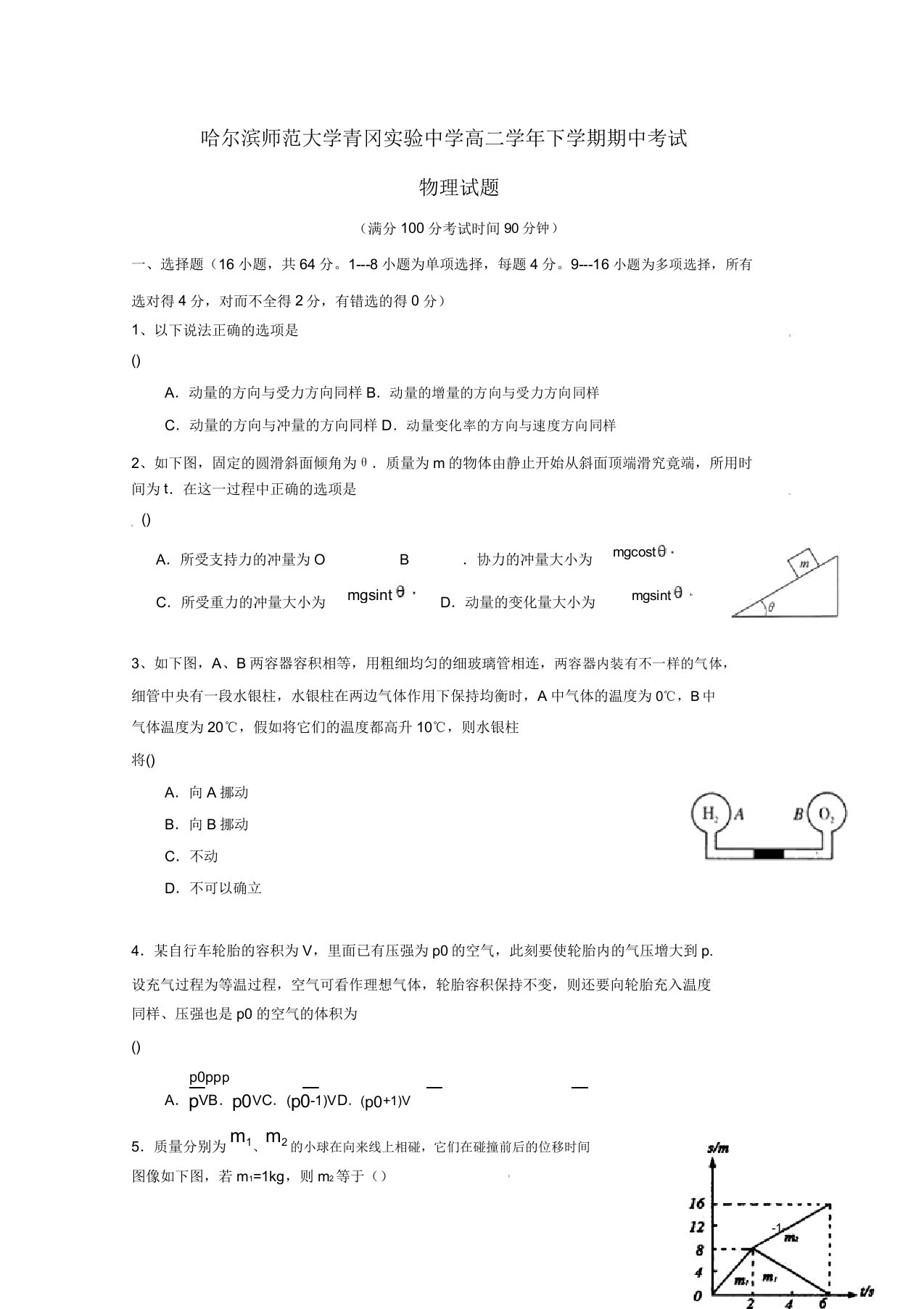 黑龙江省哈尔滨师范大学青冈实验中学校高二物理下学期期中试题