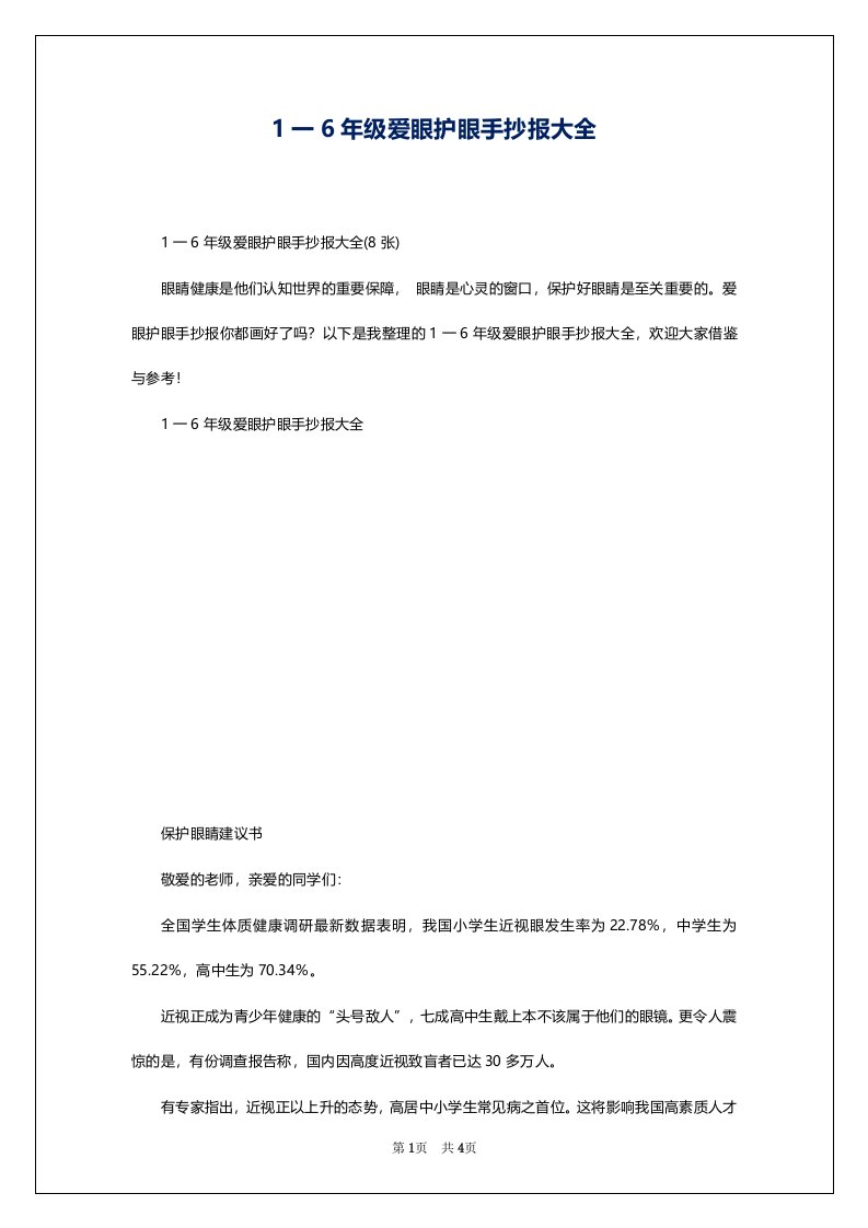 1一6年级爱眼护眼手抄报大全