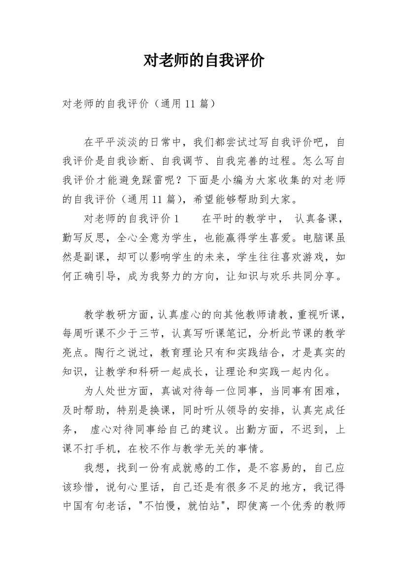 对老师的自我评价