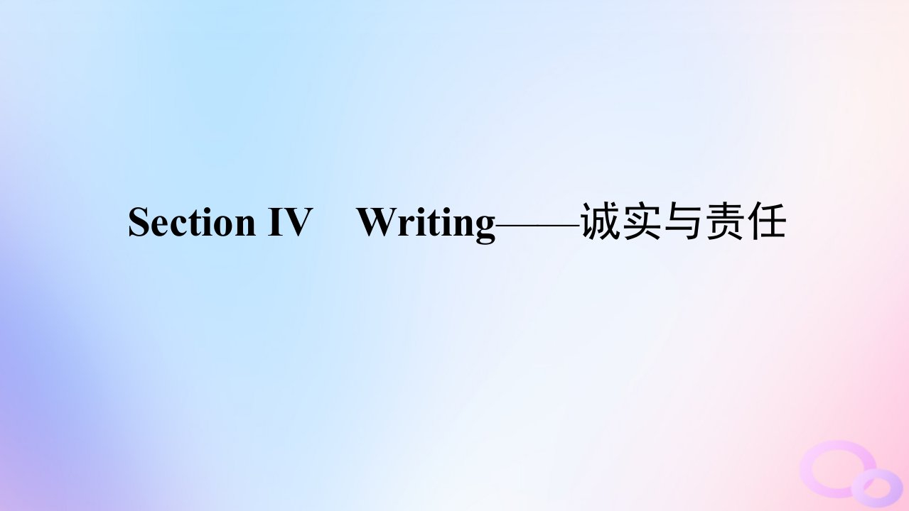 新教材2023版高中英语Unit1HonestyandresponsibilitySectionⅣWriting__诚实与责任课件牛津译林版选择性必修第四册