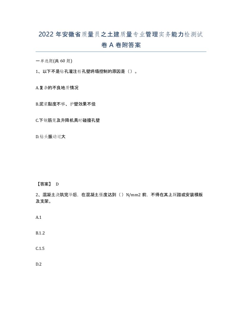 2022年安徽省质量员之土建质量专业管理实务能力检测试卷附答案