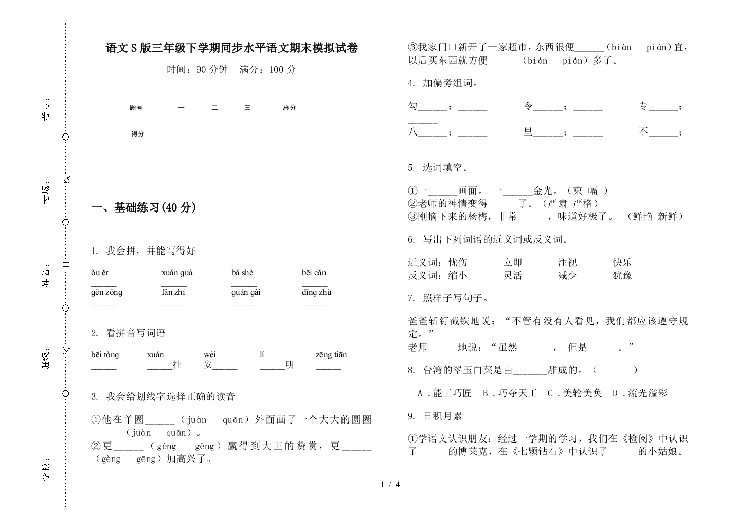 语文S版三年级下学期同步水平语文期末模拟试卷