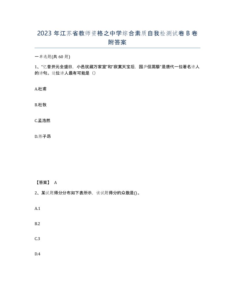 2023年江苏省教师资格之中学综合素质自我检测试卷B卷附答案