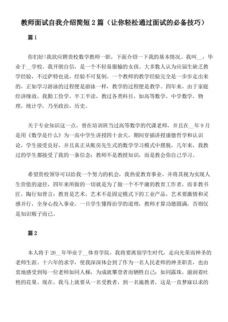 教师面试自我介绍简短2篇（让你轻松通过面试的必备技巧）