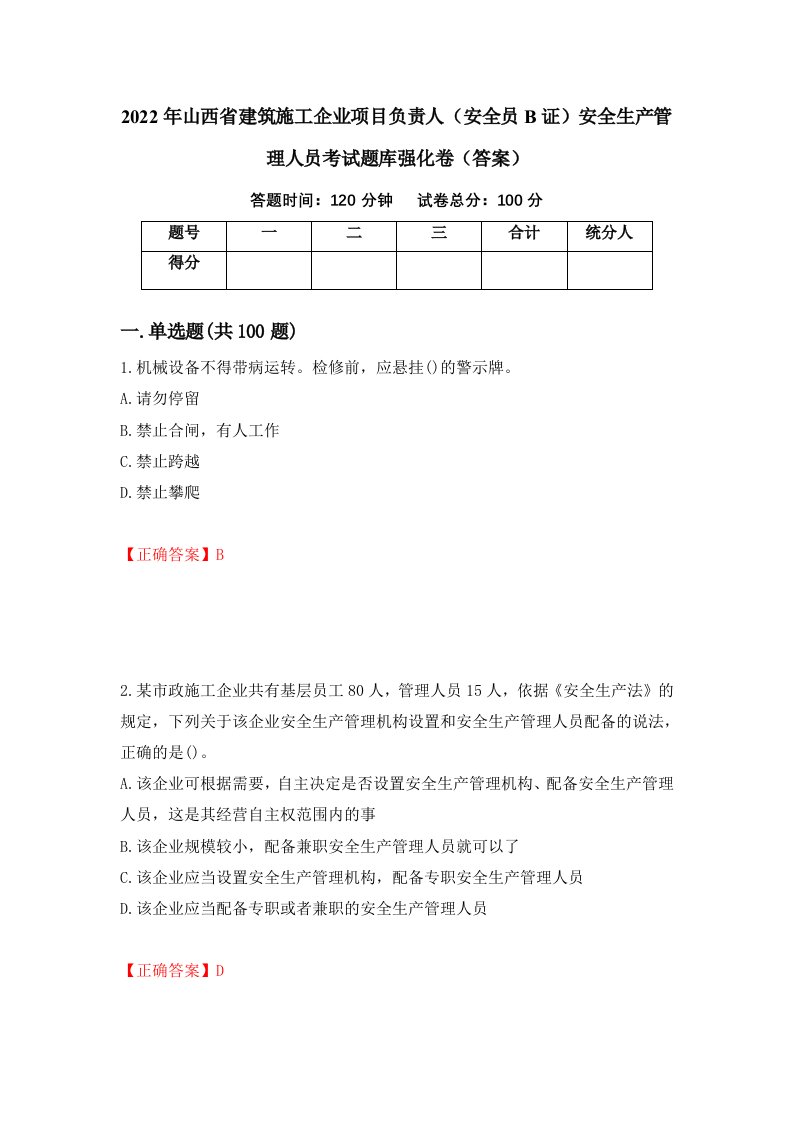 2022年山西省建筑施工企业项目负责人安全员B证安全生产管理人员考试题库强化卷答案第27次