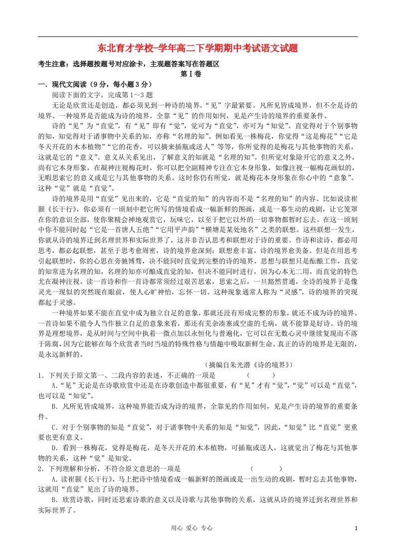 辽宁省东北育才学校高二语文下学期期中考试试题新人教版