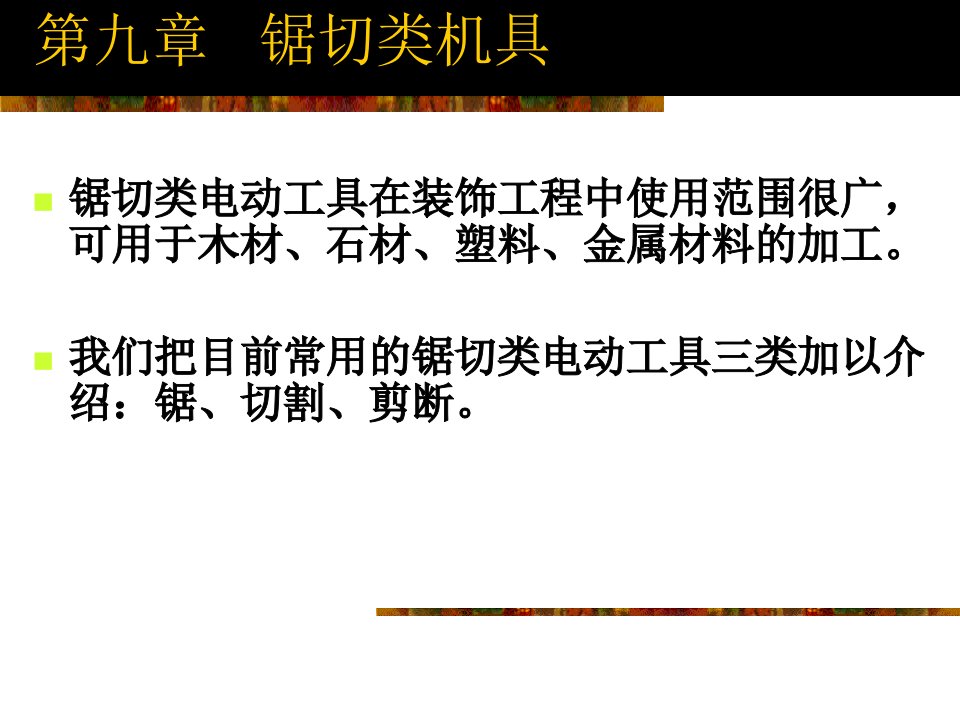 精品文档-家具与室内施工设备8锯切类机具