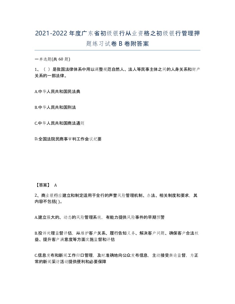 2021-2022年度广东省初级银行从业资格之初级银行管理押题练习试卷B卷附答案