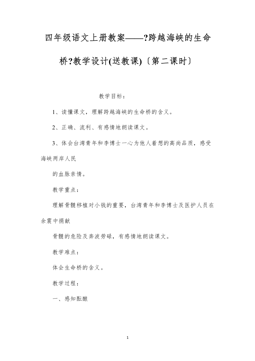 2022四年级语文上册教案——《跨越海峡的生命桥》教学设计(送教课)（第二课时）