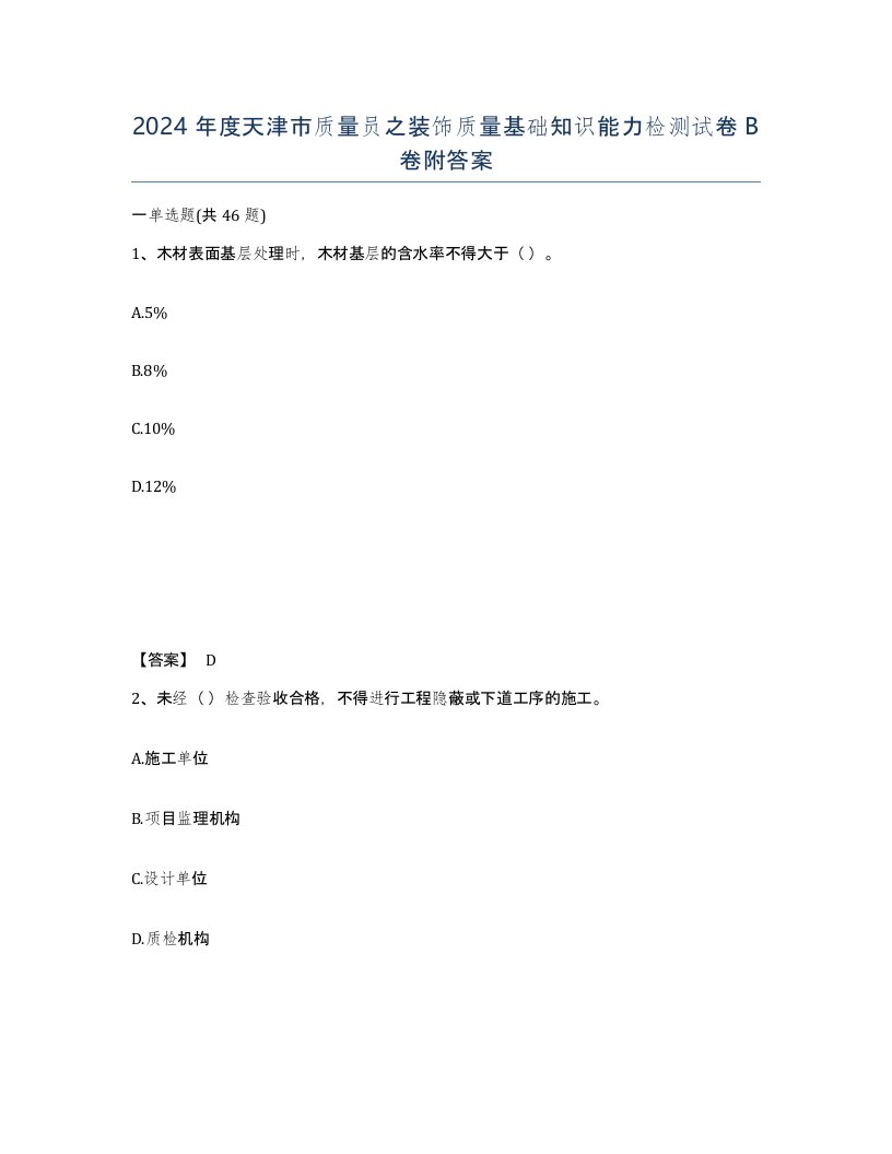 2024年度天津市质量员之装饰质量基础知识能力检测试卷B卷附答案