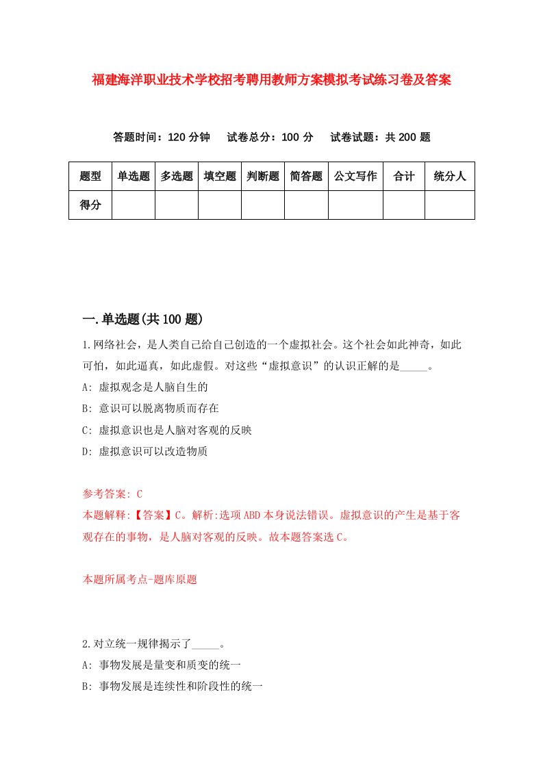 福建海洋职业技术学校招考聘用教师方案模拟考试练习卷及答案第4套