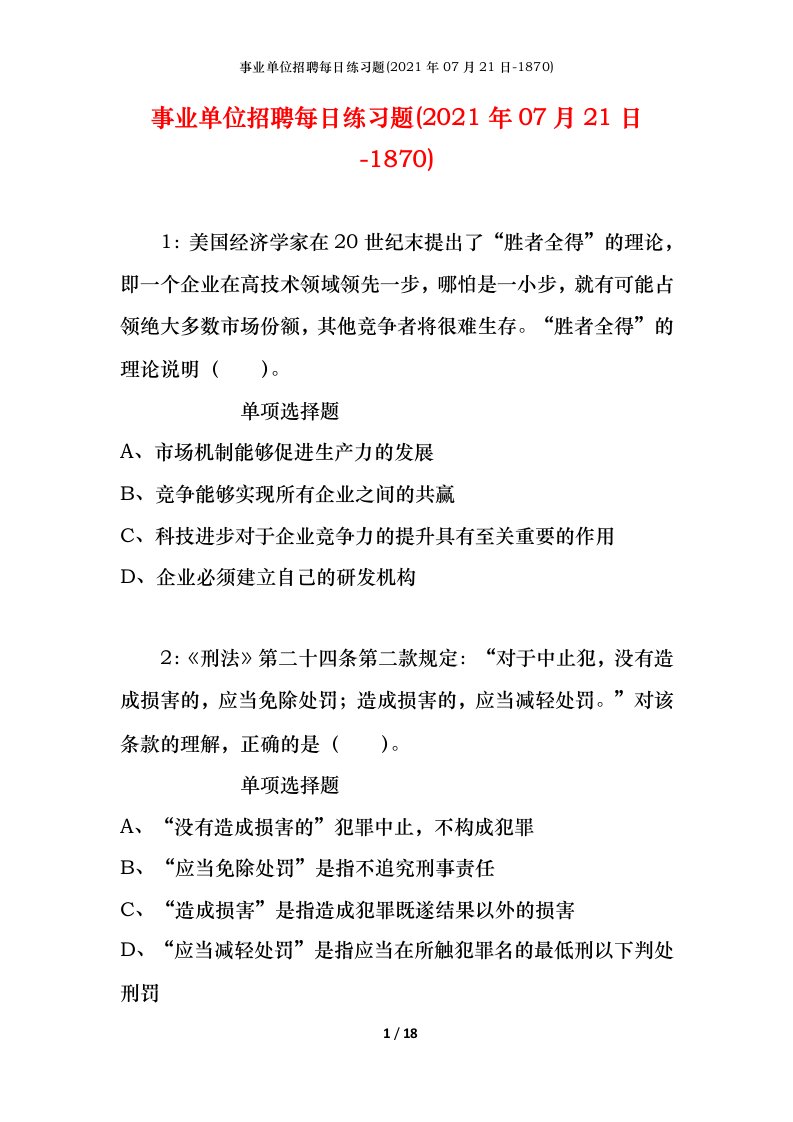 事业单位招聘每日练习题2021年07月21日-1870