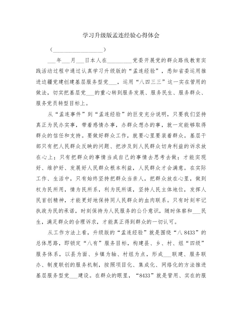 学习升级版孟连经验心得体会