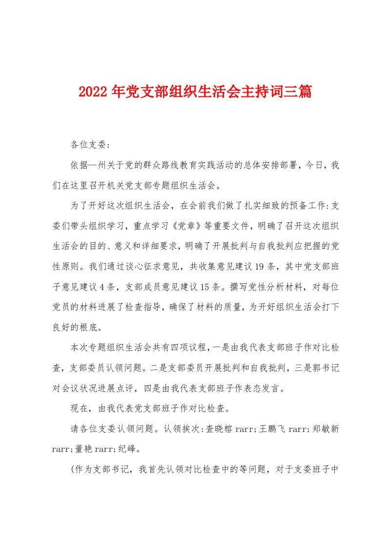 2022年党支部组织生活会主持词三篇