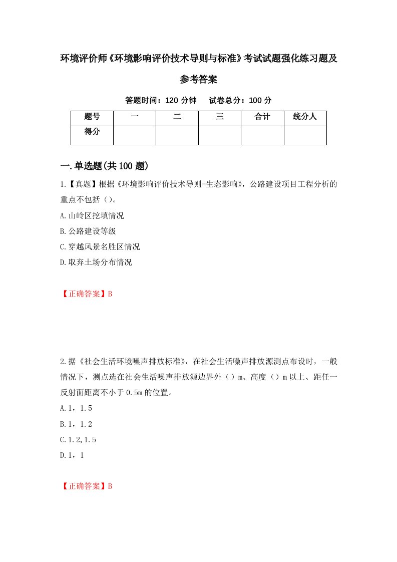 环境评价师环境影响评价技术导则与标准考试试题强化练习题及参考答案49