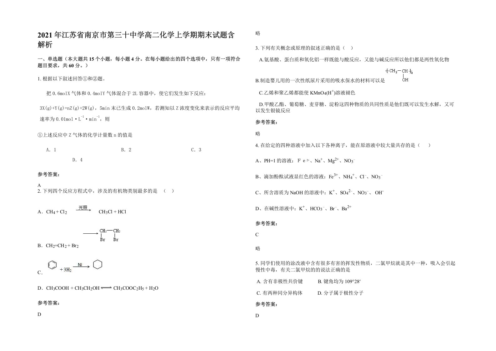 2021年江苏省南京市第三十中学高二化学上学期期末试题含解析