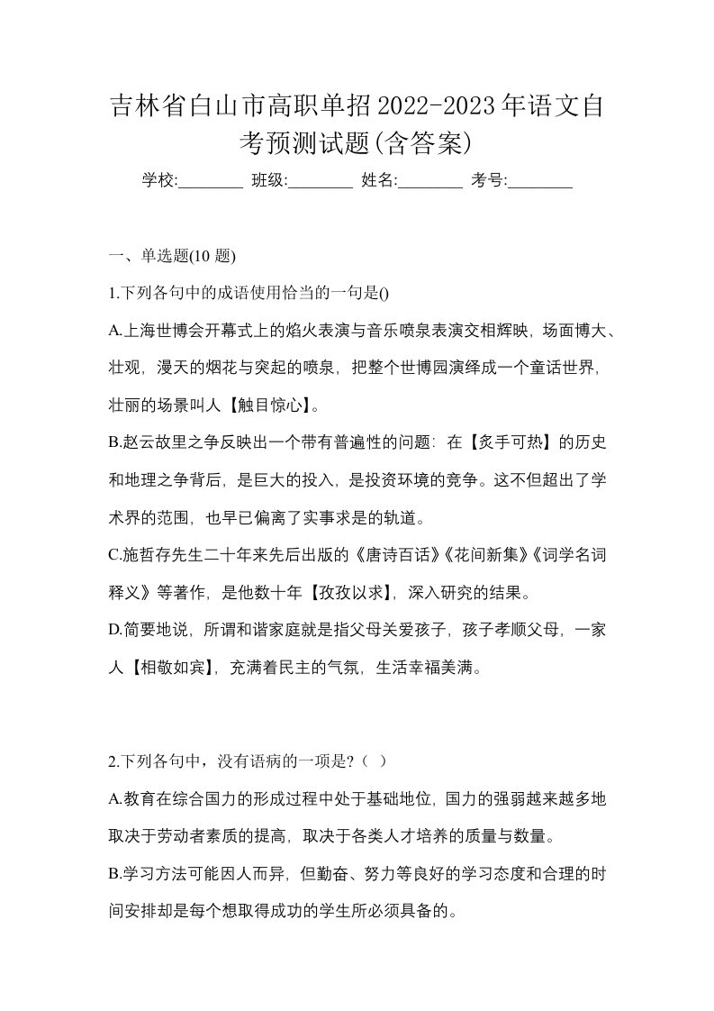 吉林省白山市高职单招2022-2023年语文自考预测试题含答案