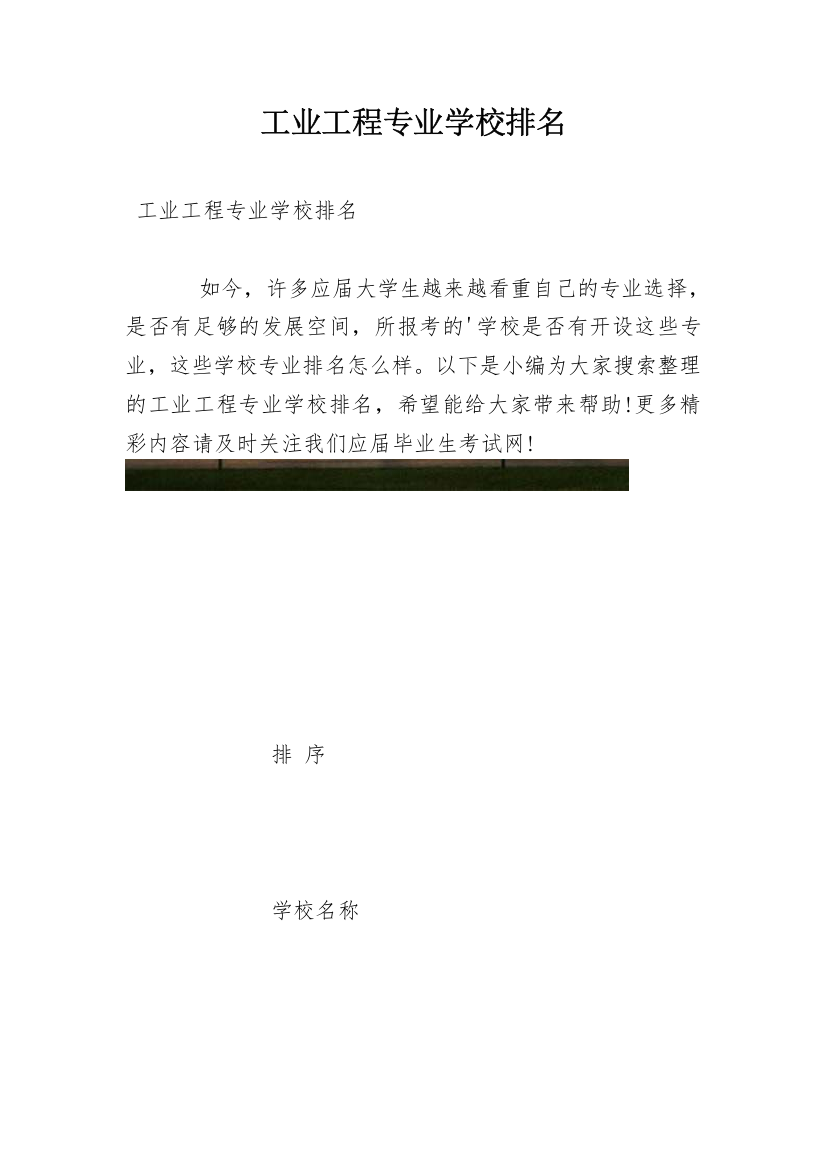 工业工程专业学校排名