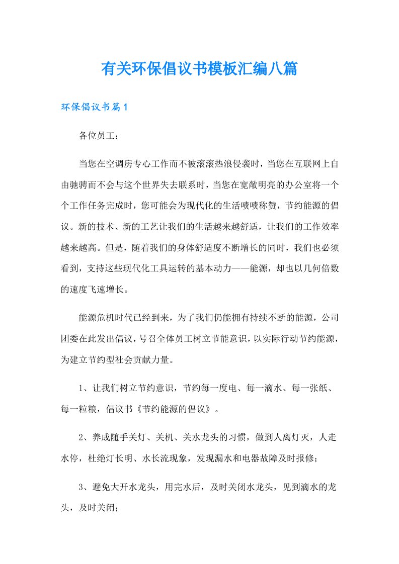 有关环保倡议书模板汇编八篇