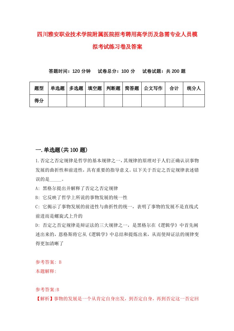 四川雅安职业技术学院附属医院招考聘用高学历及急需专业人员模拟考试练习卷及答案第9套