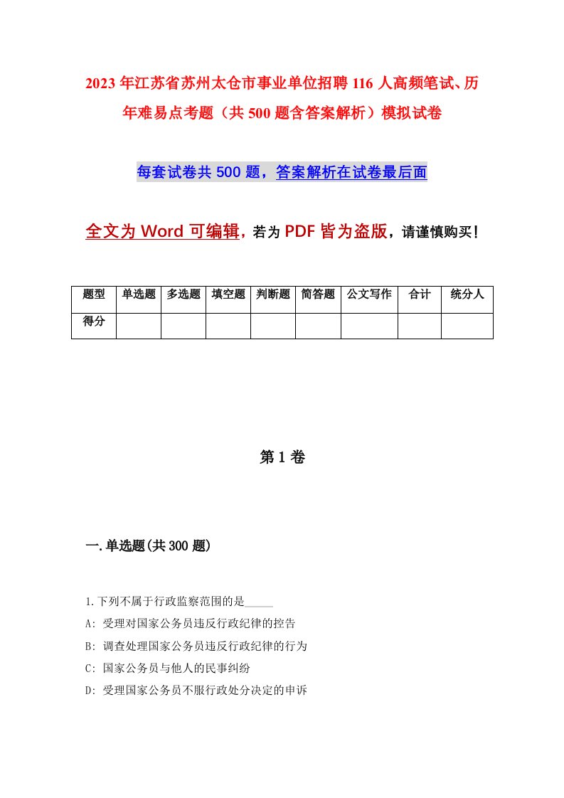 2023年江苏省苏州太仓市事业单位招聘116人高频笔试历年难易点考题共500题含答案解析模拟试卷