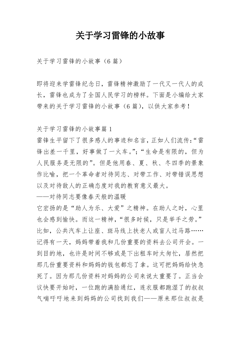 关于学习雷锋的小故事