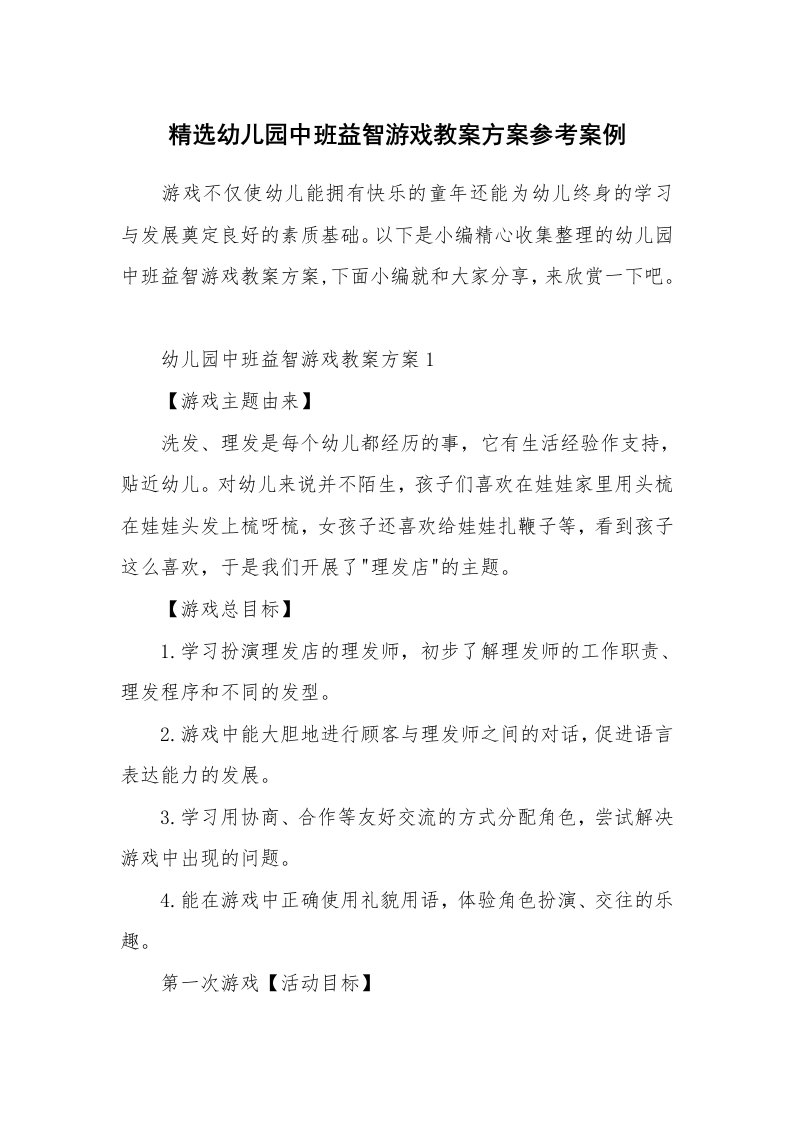 办公文秘_精选幼儿园中班益智游戏教案方案参考案例