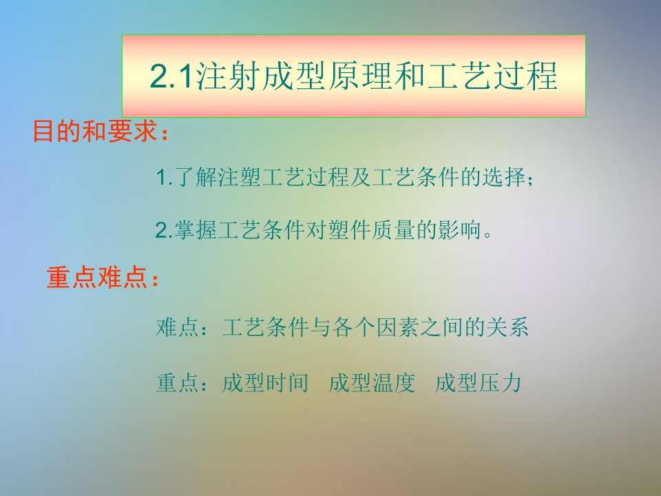 注射成型原理和工艺过程课件