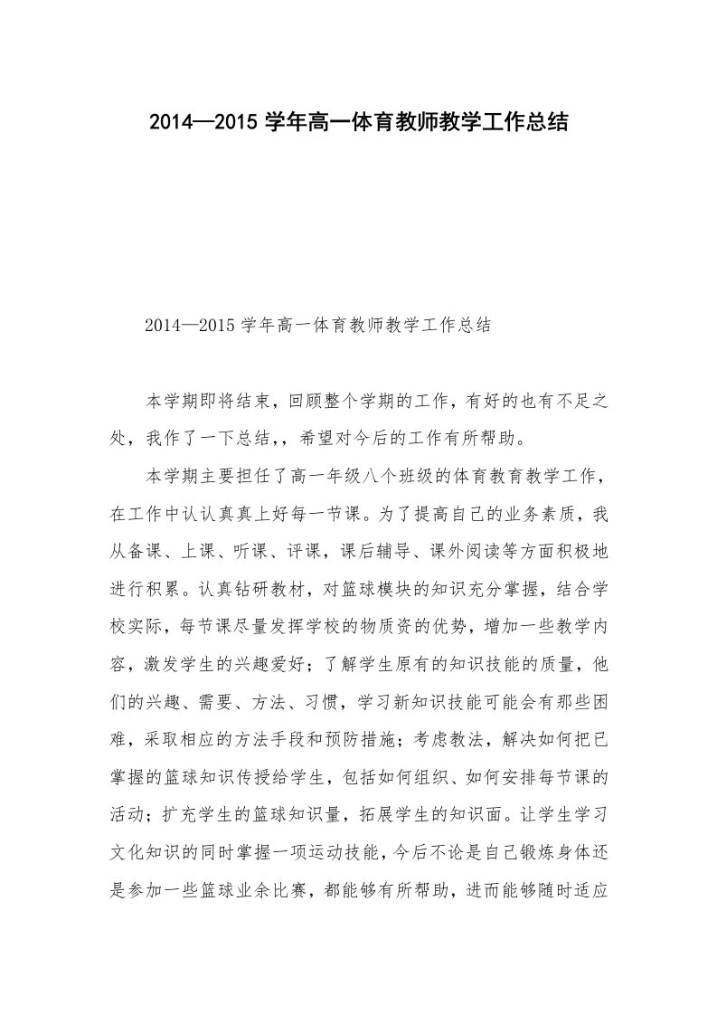 2014—2015学年高一体育教师教学工作总结