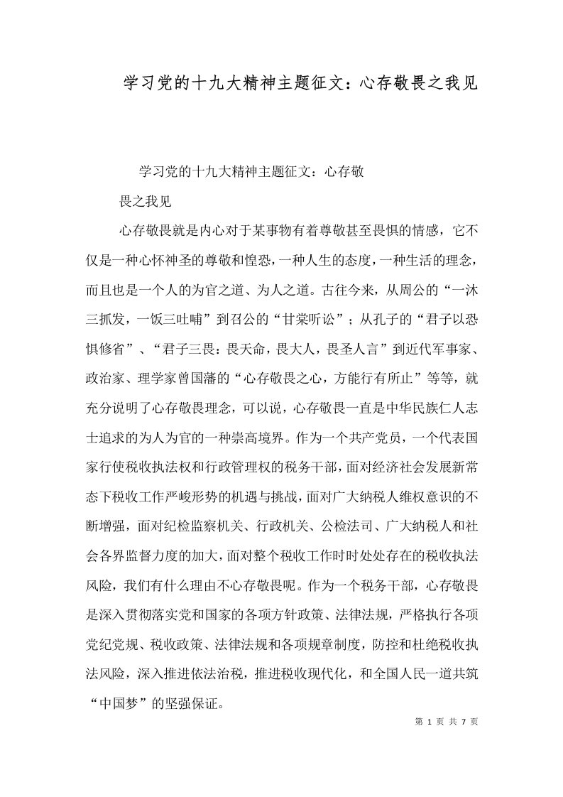 学习党的十九大精神主题征文：心存敬畏之我见（四）