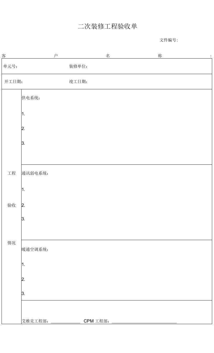 二次装修工程验收单