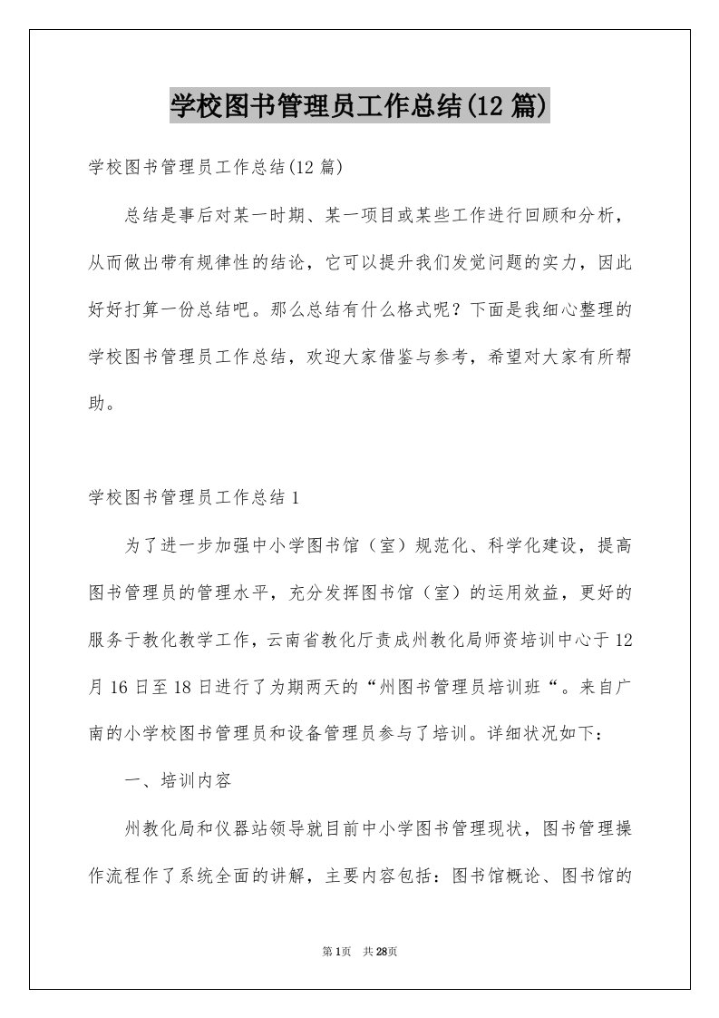 学校图书管理员工作总结12篇