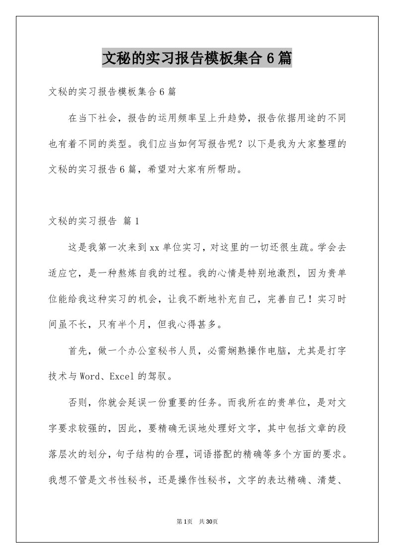 文秘的实习报告模板集合6篇例文