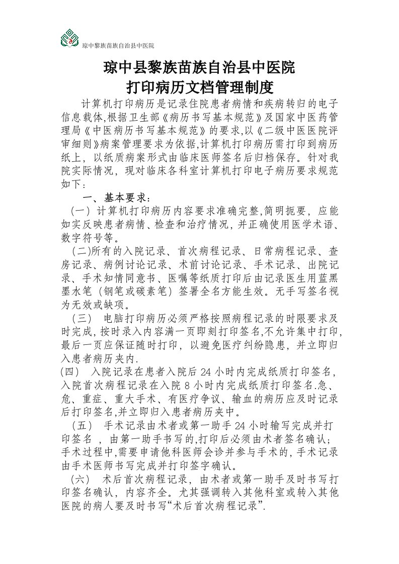 打印病历文档管理规定