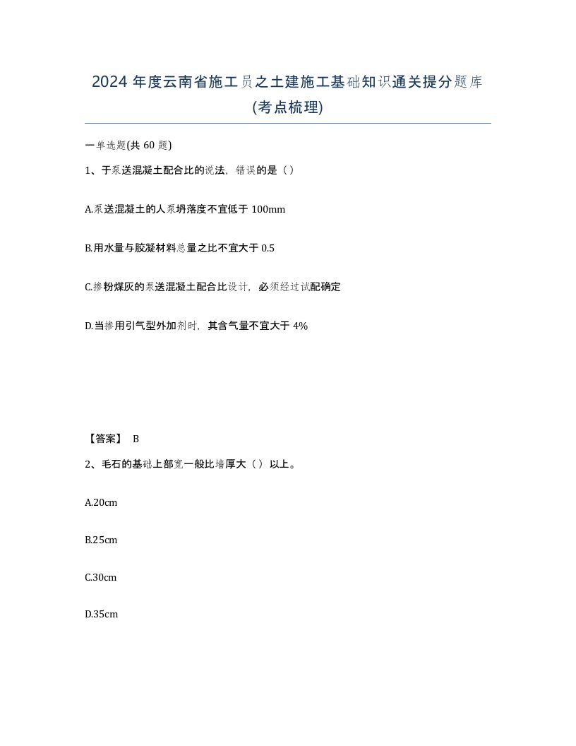 2024年度云南省施工员之土建施工基础知识通关提分题库考点梳理