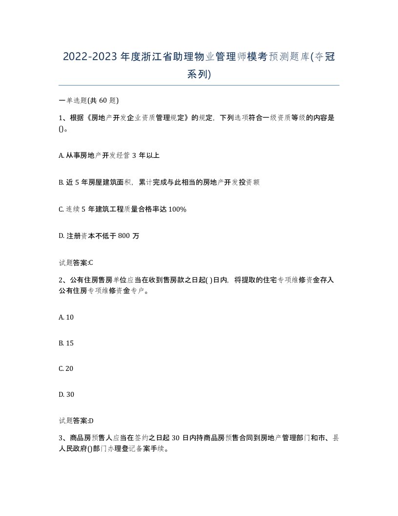 2022-2023年度浙江省助理物业管理师模考预测题库夺冠系列