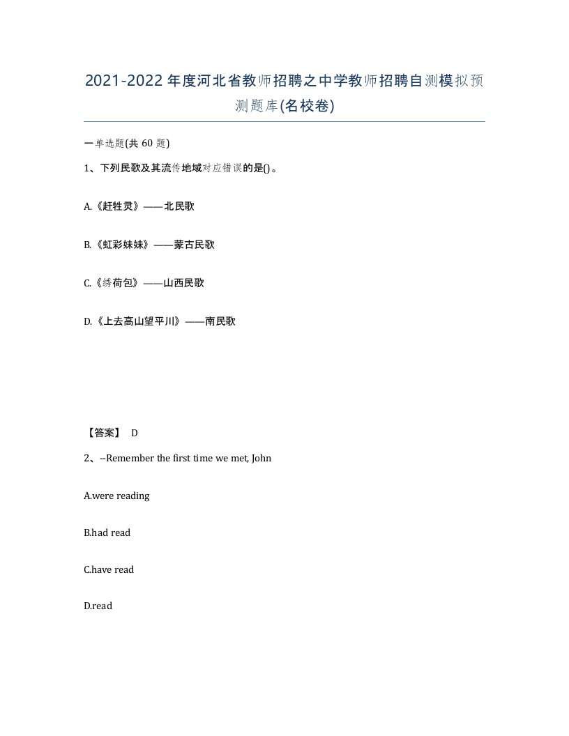 2021-2022年度河北省教师招聘之中学教师招聘自测模拟预测题库名校卷