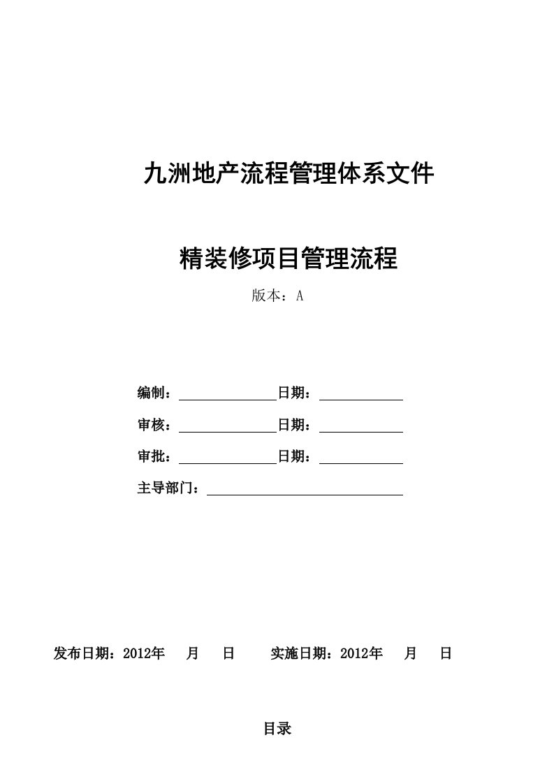 精装修管理流程及实施细则